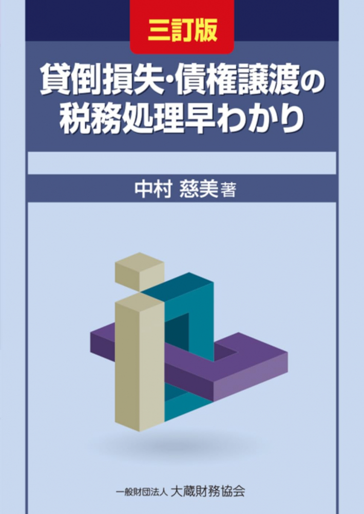 貸倒損失・債権譲渡の税務処理早わかり　三訂版