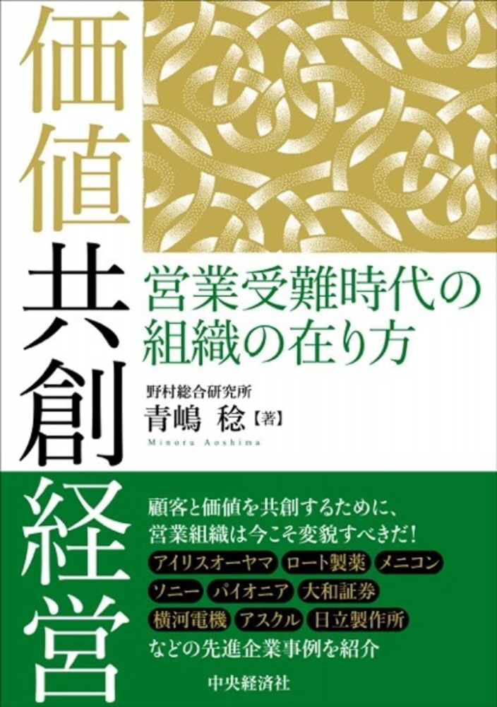 価値共創経営　営業受難時代の組織の在り方