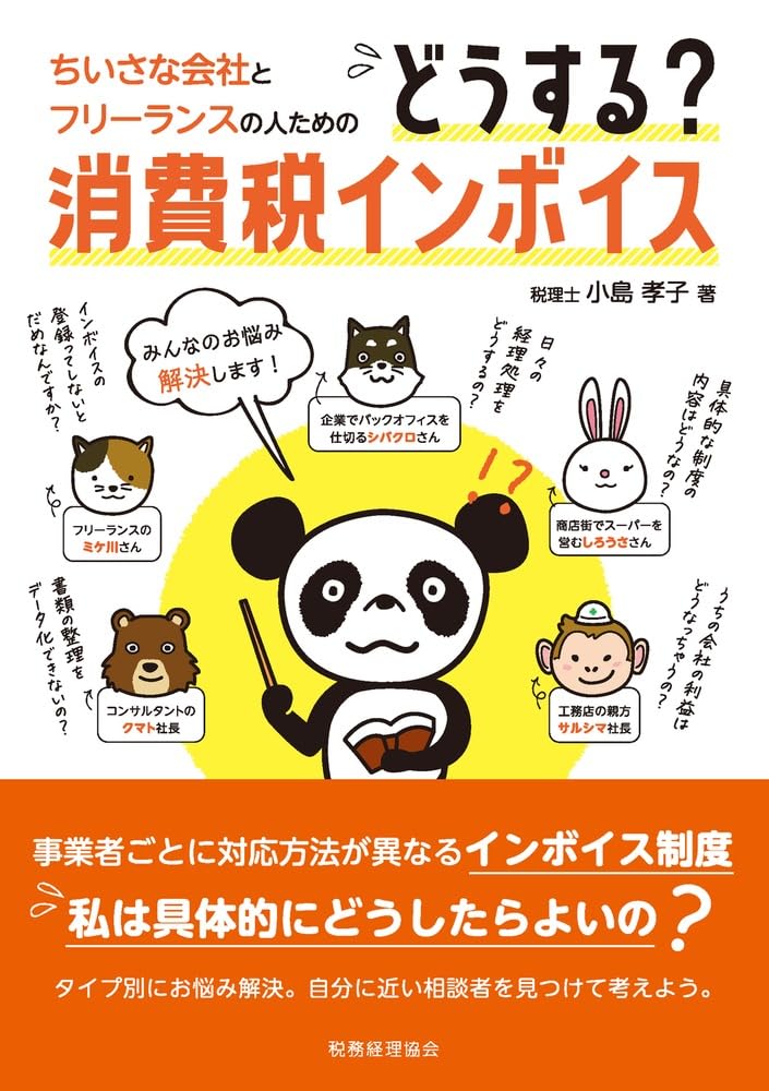 小さな会社とフリーランスの人のためのどうする？消費税インボイス