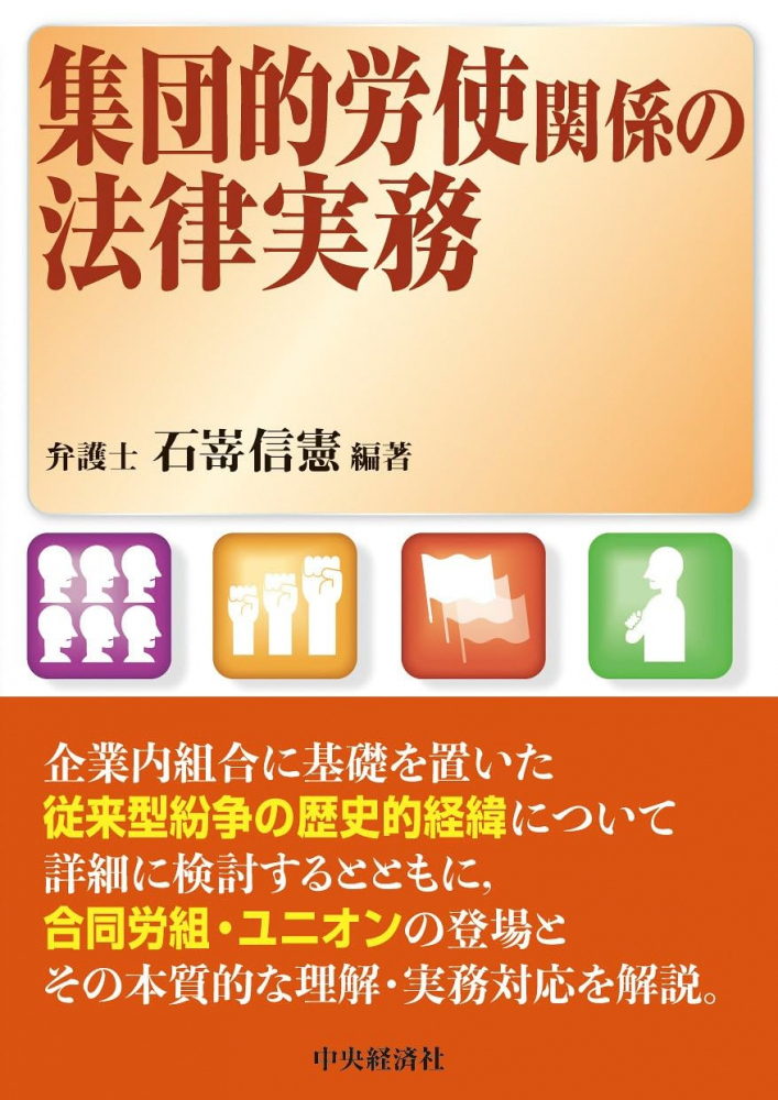 集団的労使関係の法律実務 | 石嵜 信憲, 石嵜 信憲 |本 | 通販