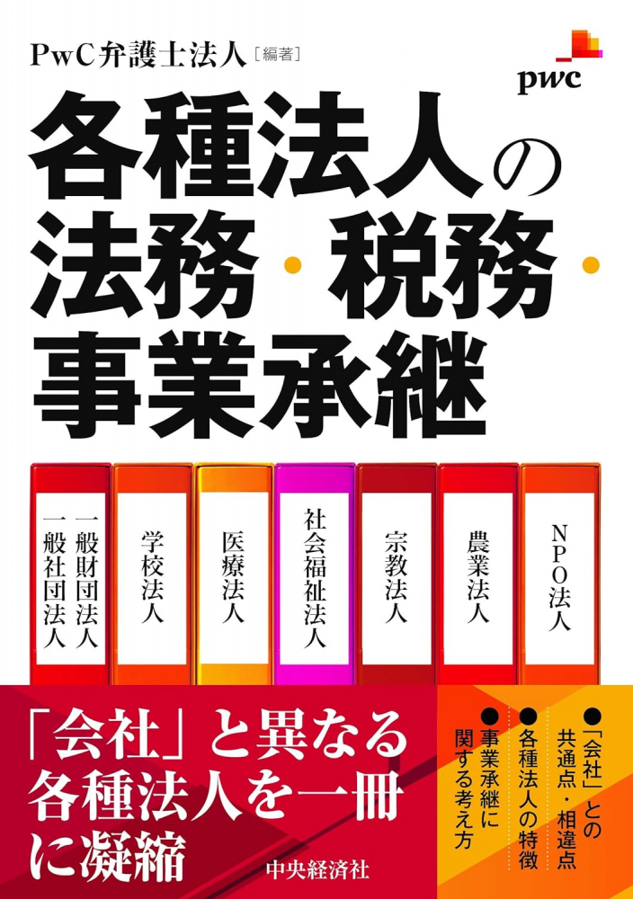 各種法人の法務・税務・事業承継