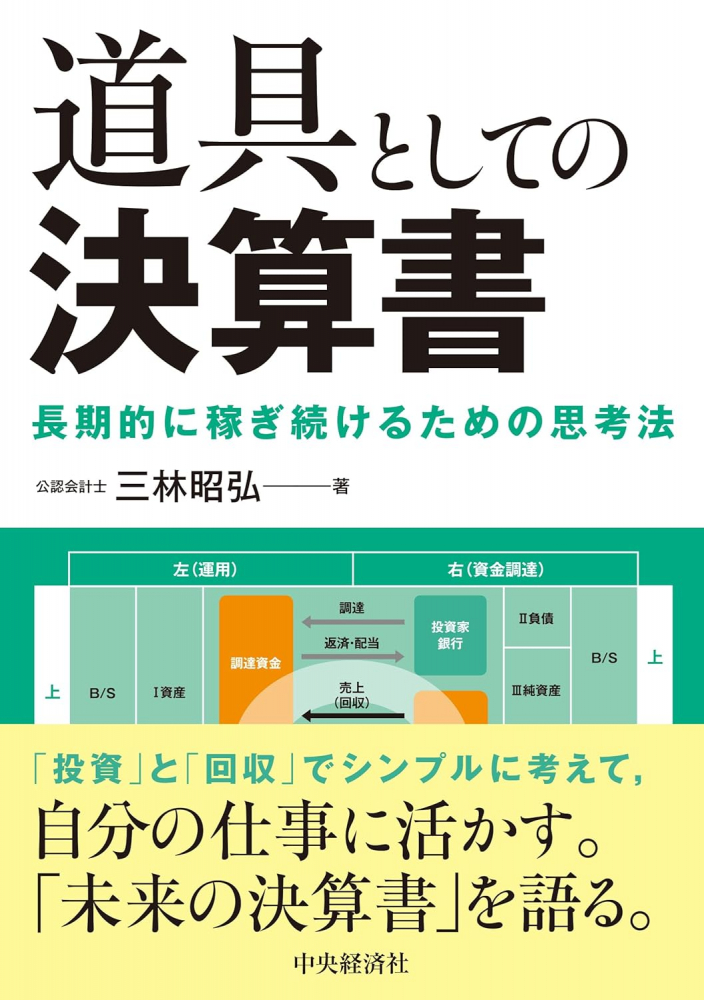道具としての決算書