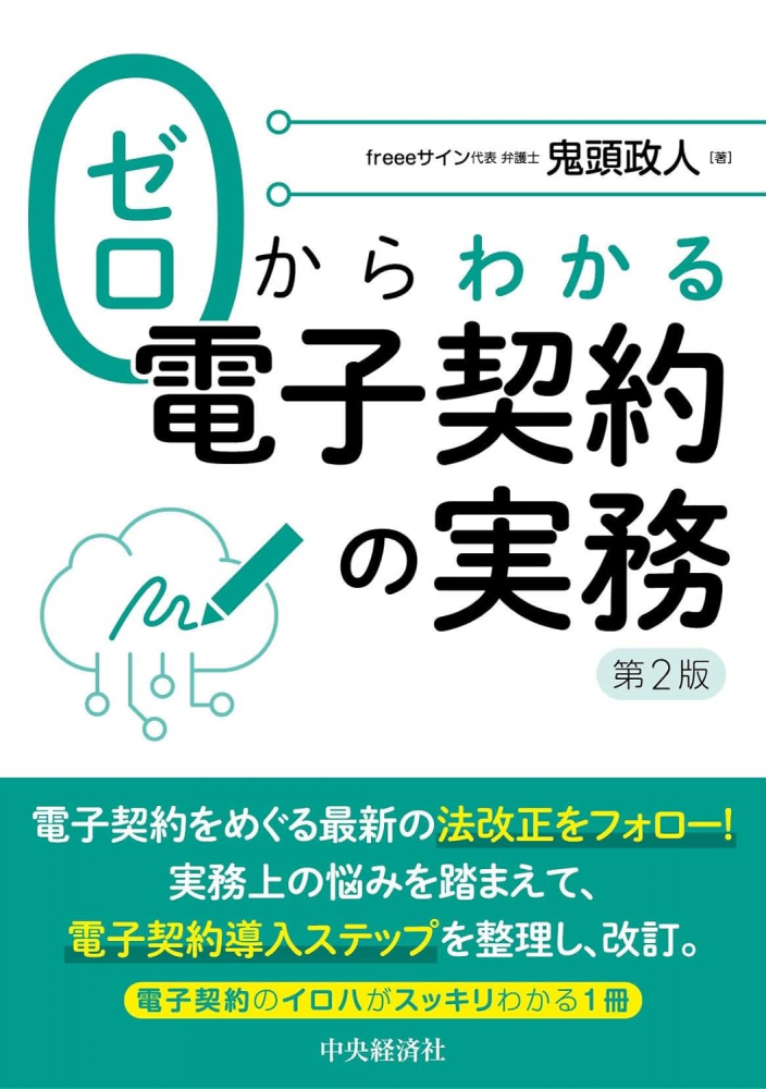 ゼロからわかる電子書籍の実務　第２版