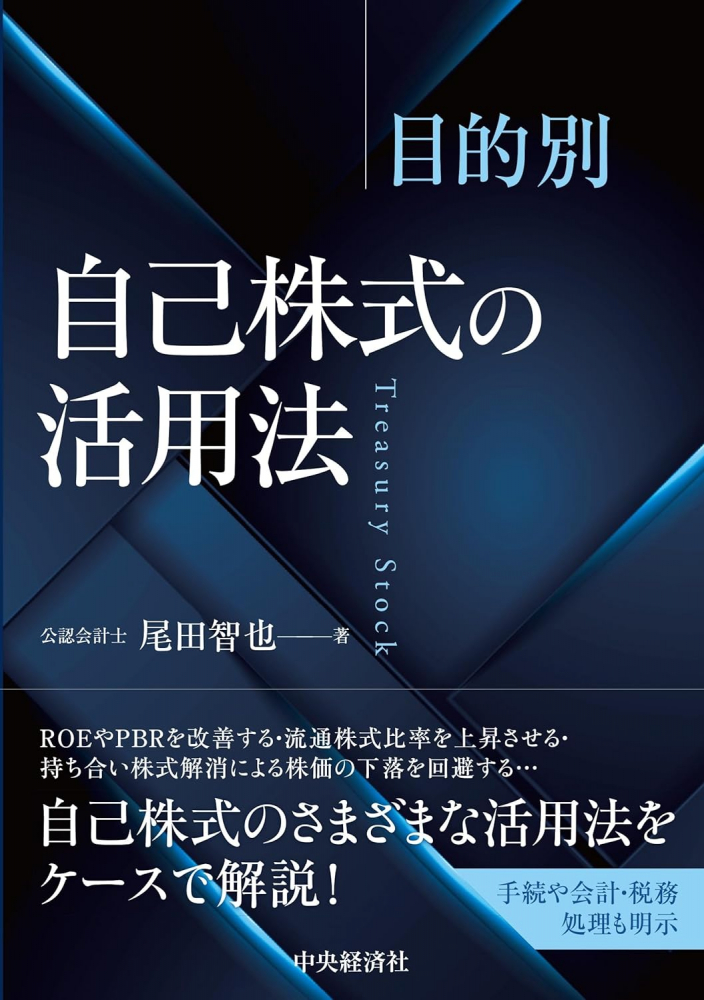 目的別自己株式の活用法