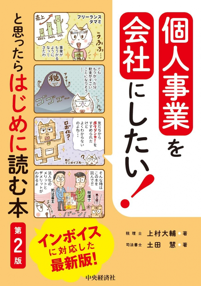 個人事業を会社にしたい！と思ったらはじめに読む本　第２版