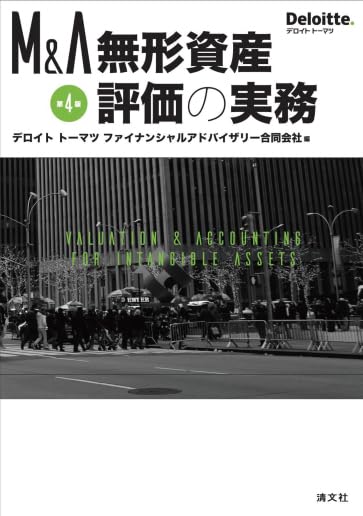 M&A無形資産評価の実務