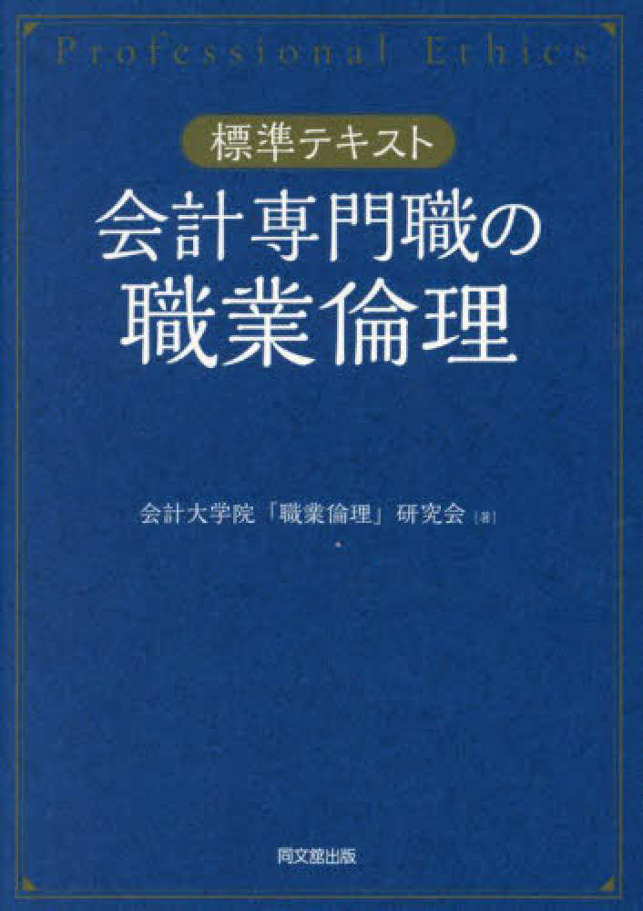 会計専門職の職業倫理