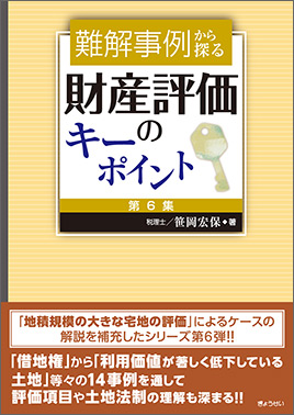 難解事例から探る財産評価のキーポイント　第６集