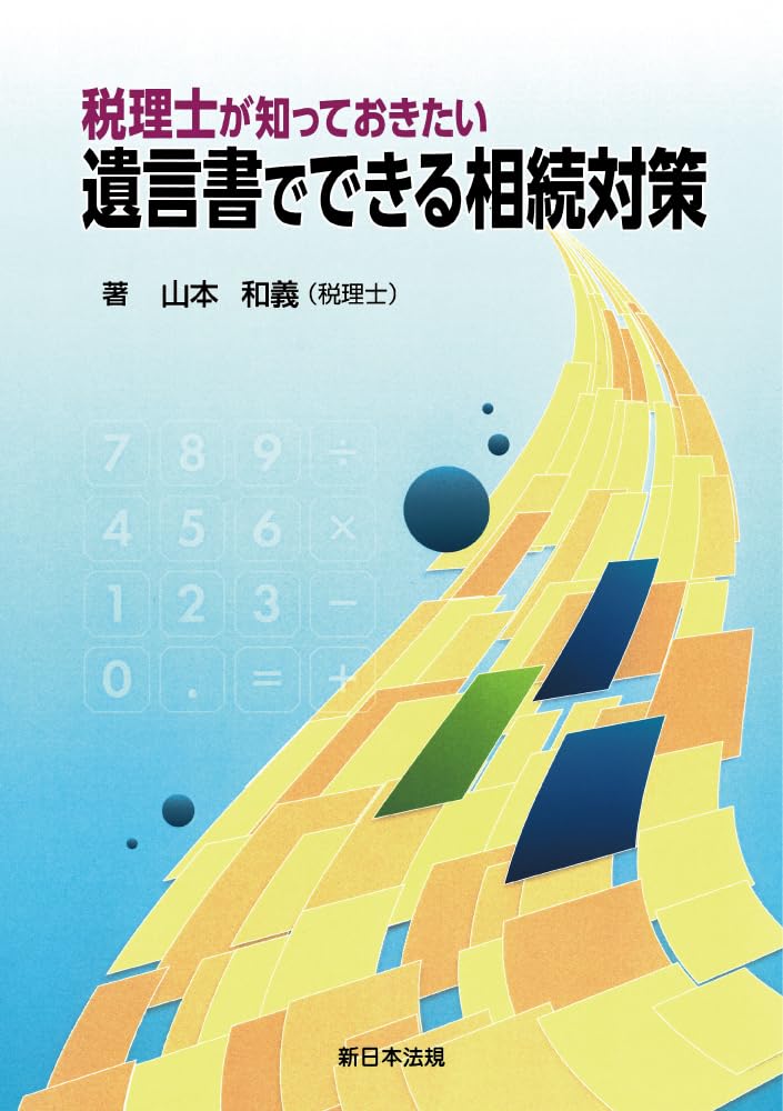 税理士が知っておきたい遺言書でできる相続対策