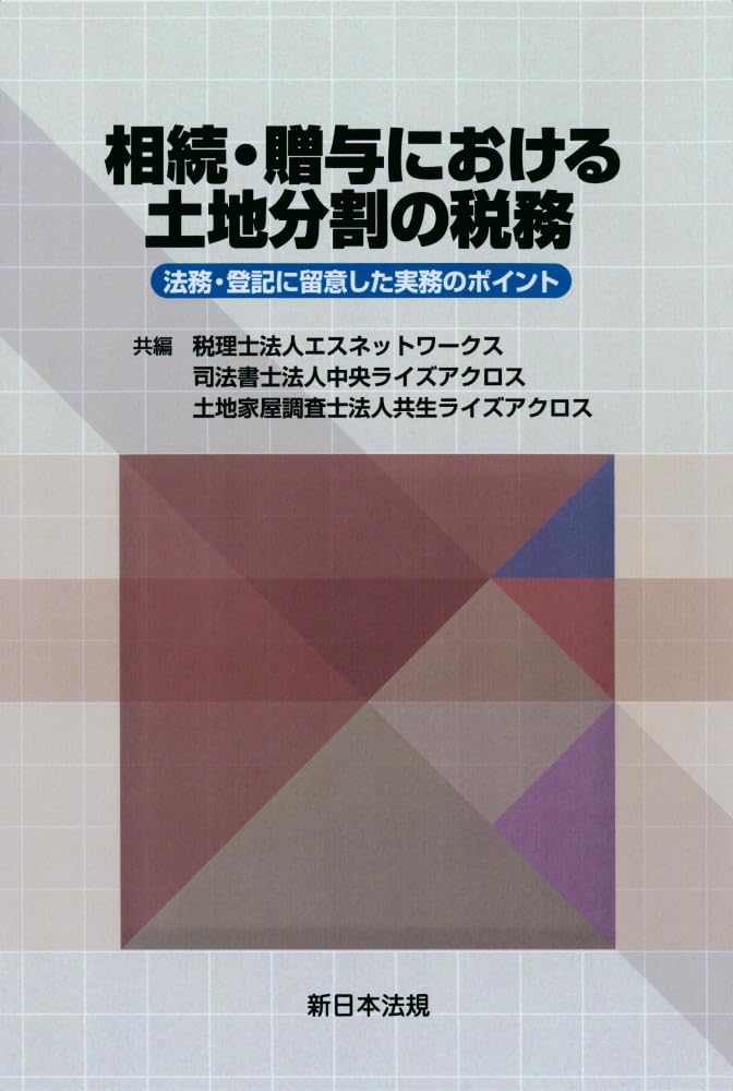 相続・贈与における土地分割の税務