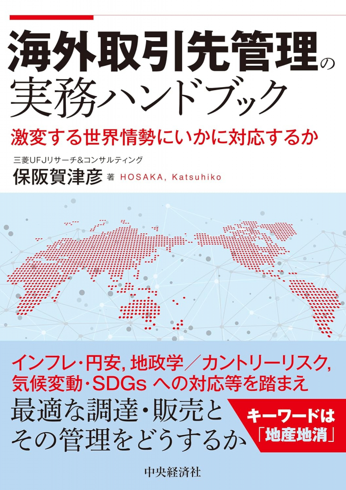 海外取引先管理の実務ハンドブック