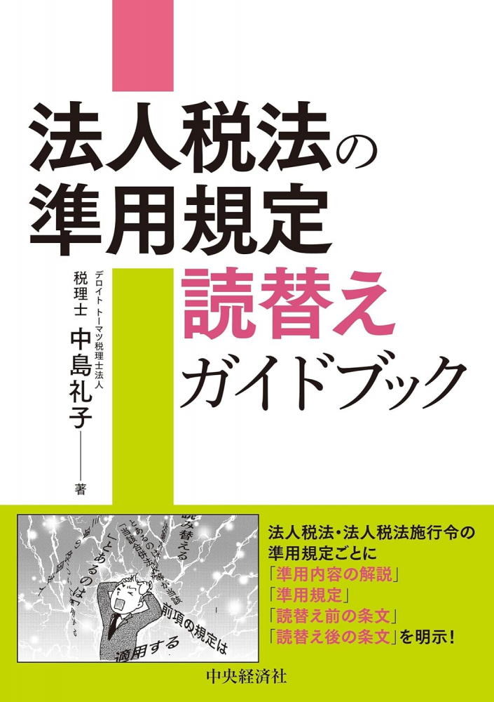 法人税法の準用規定読替えガイドブック