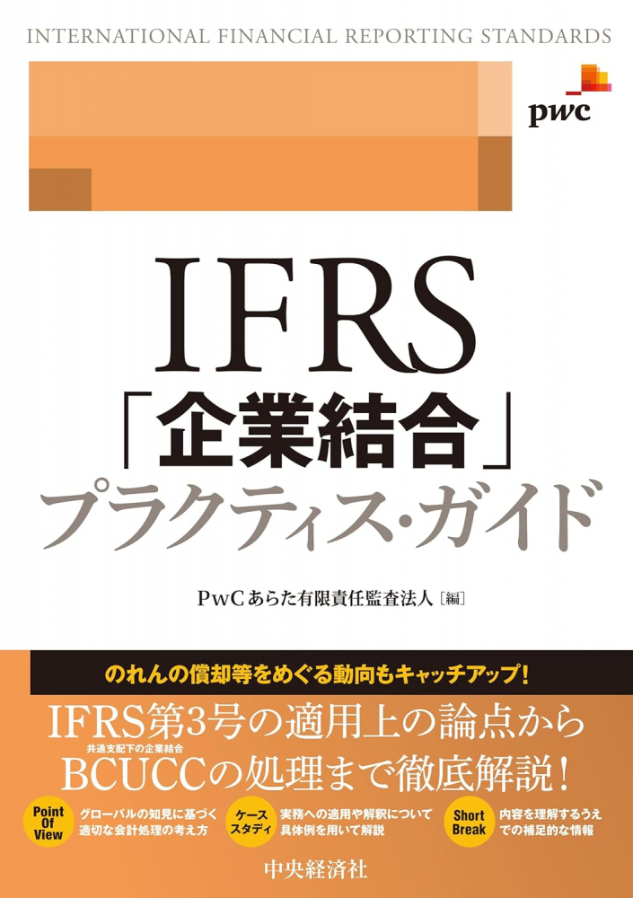 ＩＦＲＳ「企業結合」プラクティス・ガイド