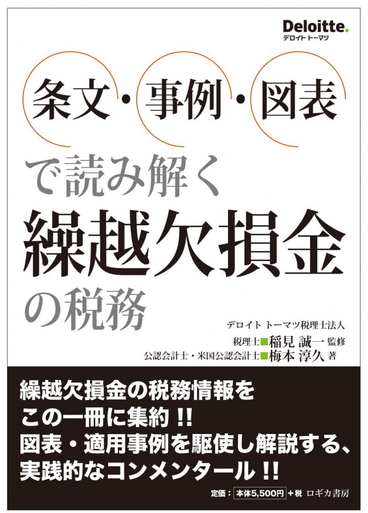 条文・事例・図表で読み解く繰越欠損金の税務