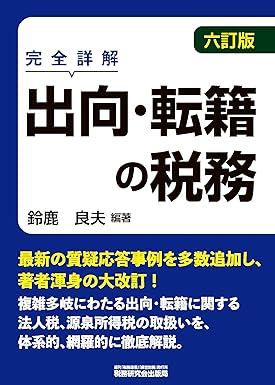完全詳解　出向・転籍の税務　六訂版