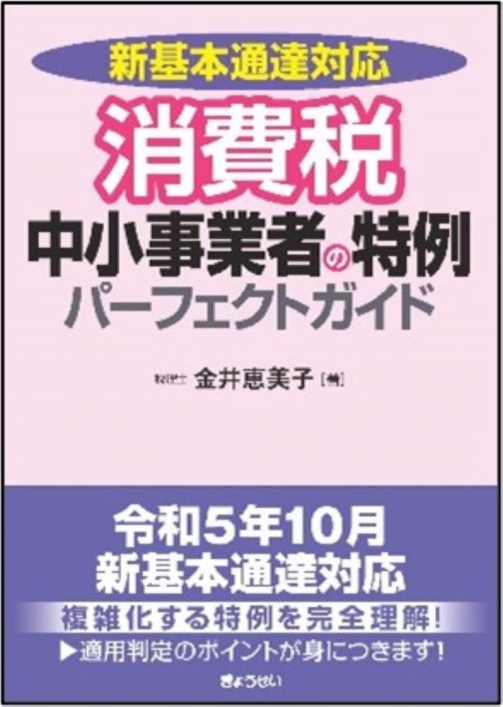 消費税中小事業者の特例パーフェクトガイド