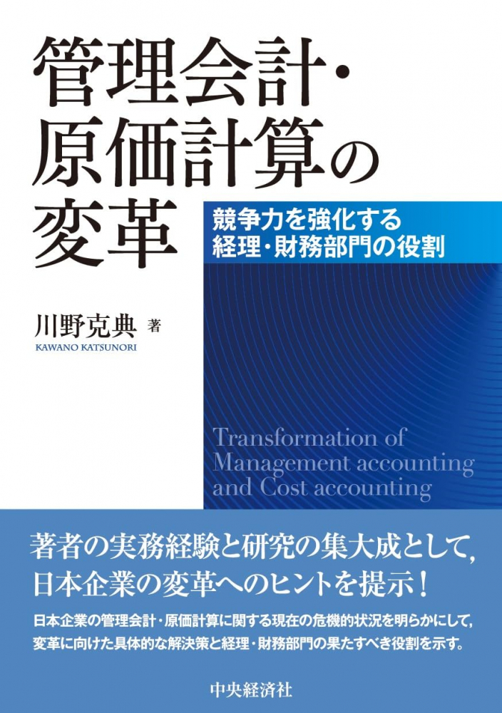 管理会計・原価計算の変革