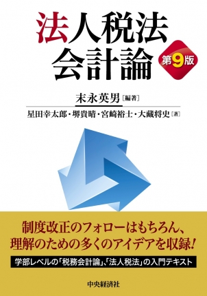 法人税法会計論　第９版