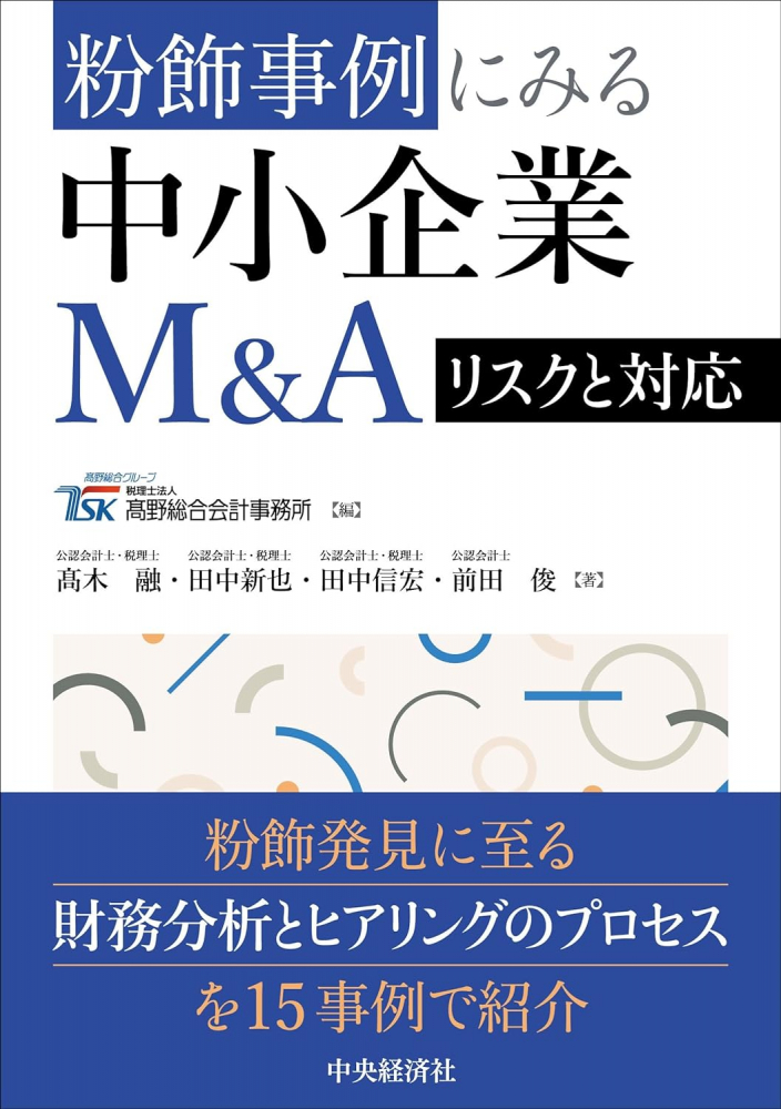 粉飾事例にみる中小企業Ｍ＆Ａリスクと対応