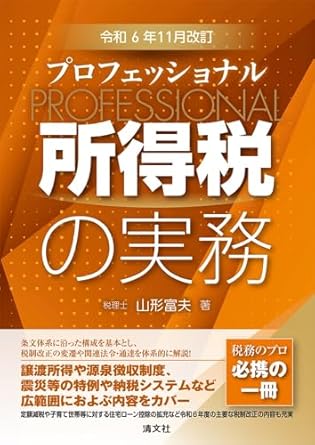 プロフェッショナル所得税の実務　令和６年１１月改訂