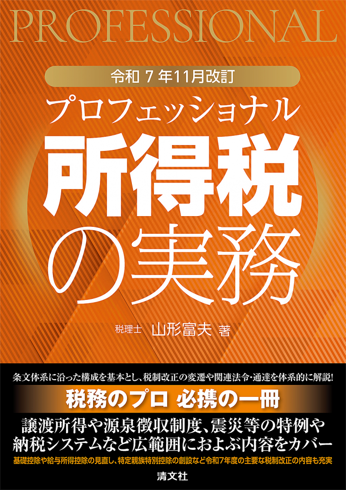 プロフェッショナル所得税の実務　令和７年１１月改訂