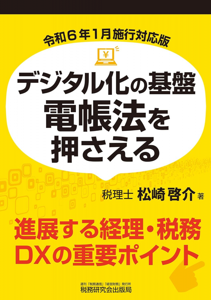 デジタル化の基盤　電帳法を押さえる