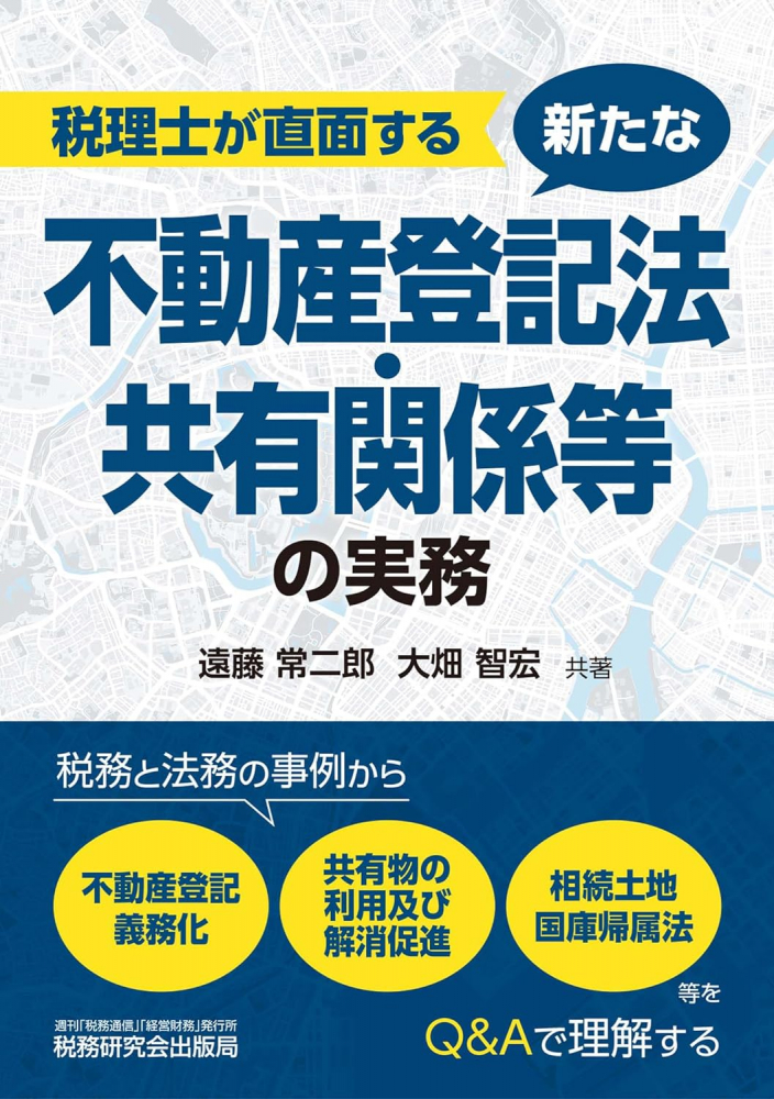 税理士が直面する新たな不動産登記法・共有関係等の実務