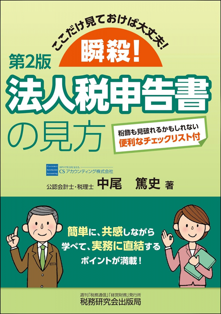 第２版ここだけ見ておけば大丈夫！瞬殺！法人税申告書の見方