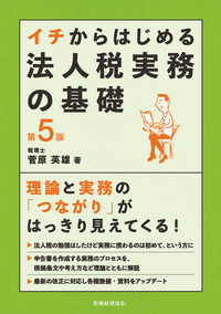 イチからはじめる法人税実務の基礎〔第５版〕