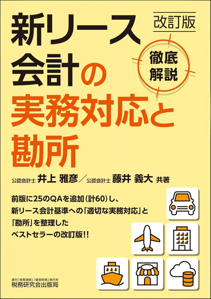 新リース会計の実務対応と勘所　改訂版