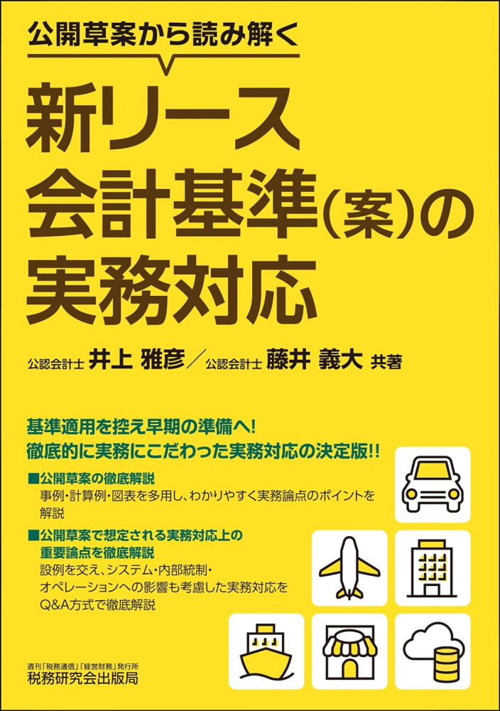 公開草案から読み解く新リース会計基準（案）の実務対応 - 書籍販売 