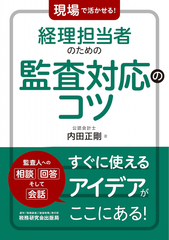 現場で活かせる！経理担当者のための監査対応のコツ