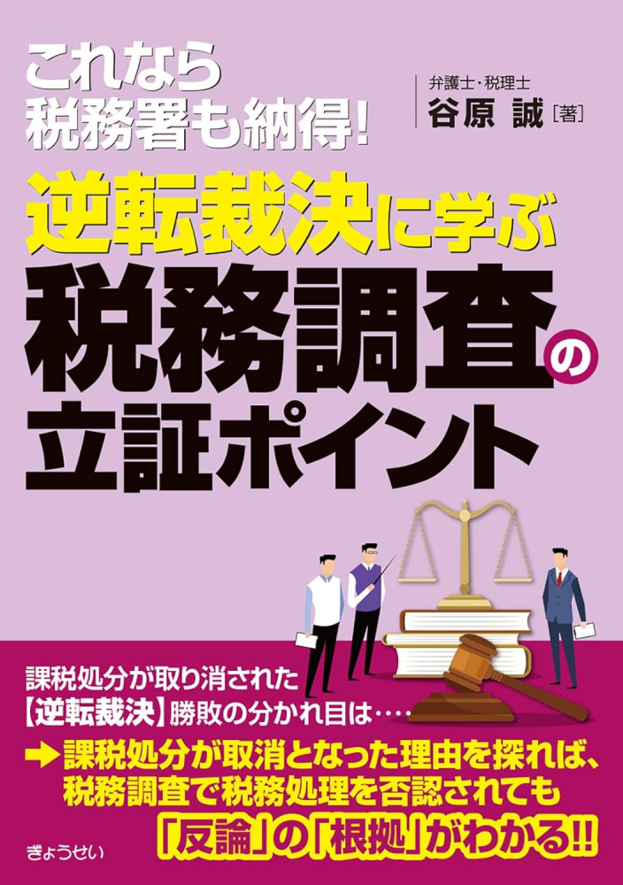 逆転裁決に学ぶ税務調査の立証ポイント