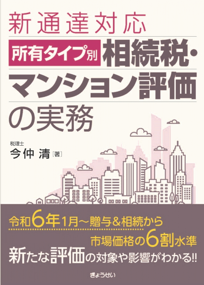 新通達対応　所有タイプ別相続税・マンション評価の実務