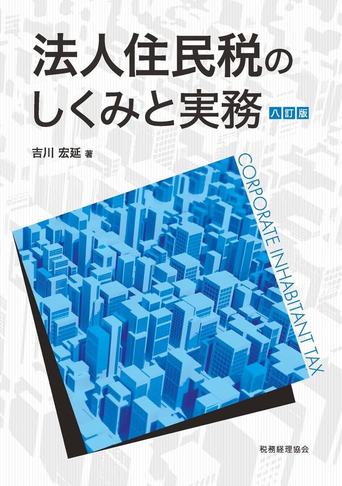 法人住民税のしくみと実務　八訂版