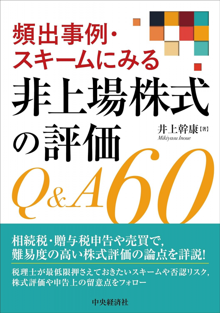 頻出事例・スキームにみる非上場株式の評価Ｑ＆Ａ６０