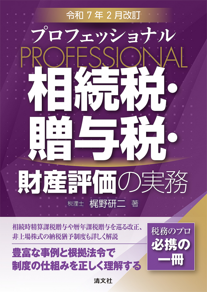 プロフェッショナル相続税・贈与税・財産評価の実務　令和７年２月改訂