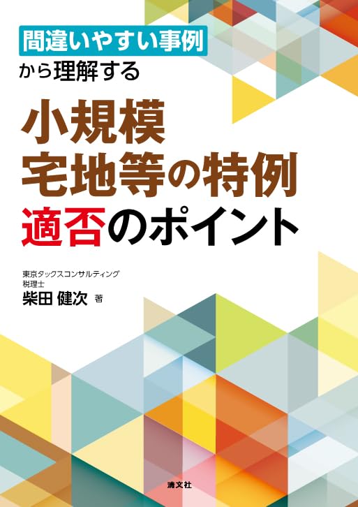 間違いやすい事例から理解する小規模宅地等の特例適否のポイント