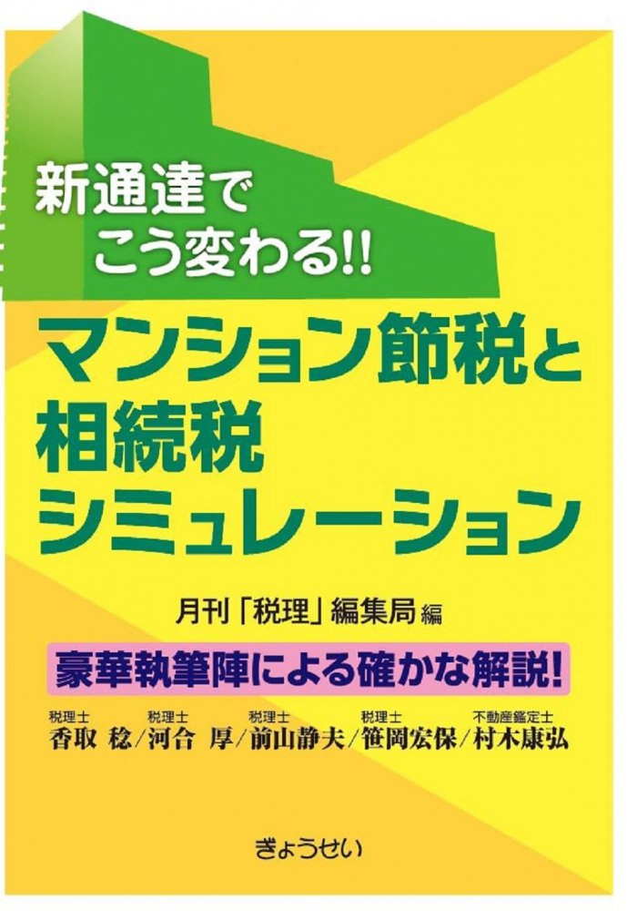 新通達でこう変わる！！ マンション節税と相続税シミュレーション