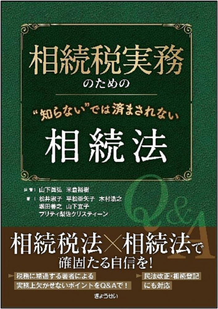 相続税実務のための“知らない”では済まされない相続法