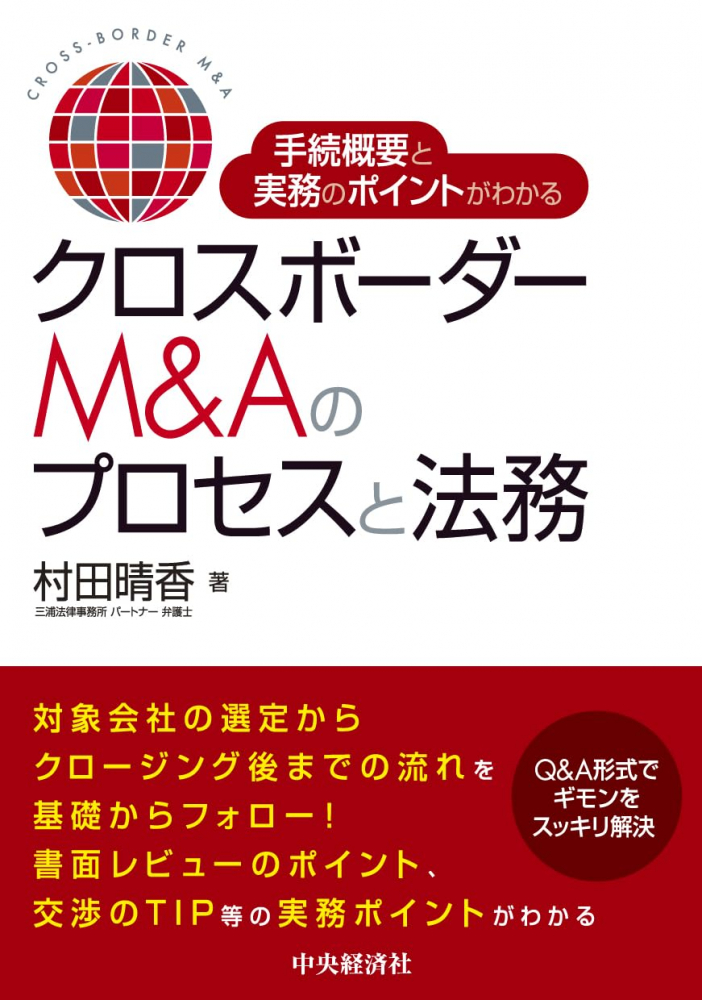 手続概要と実務のポイントがわかるクロスボーダーＭ＆Ａのプロセスと法務