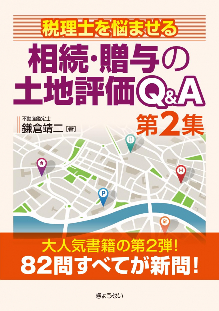 税理士を悩ませる 相続・贈与の土地評価Ｑ＆Ａ 第２集