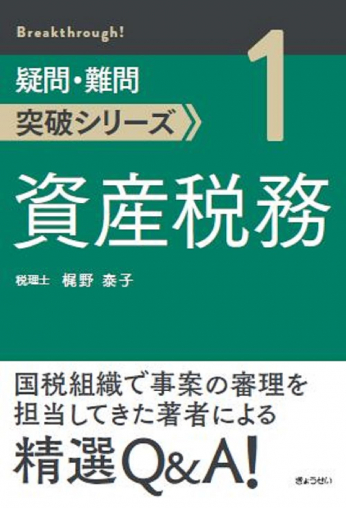 疑問・難問突破シリーズ　資産税務