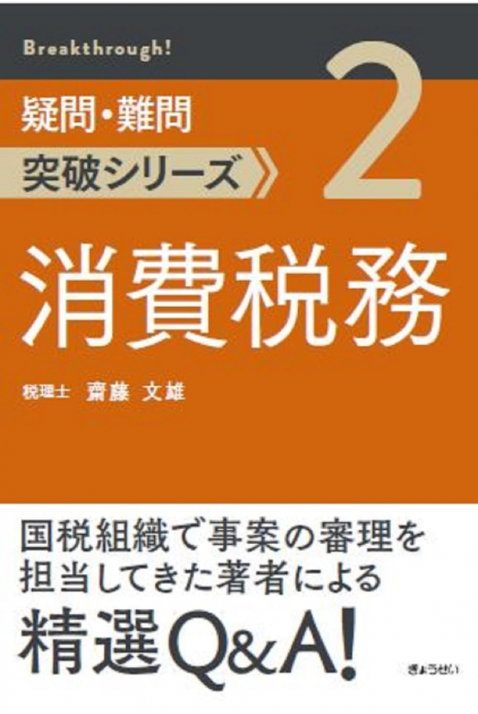 疑問・難問突破シリーズ　消費税務