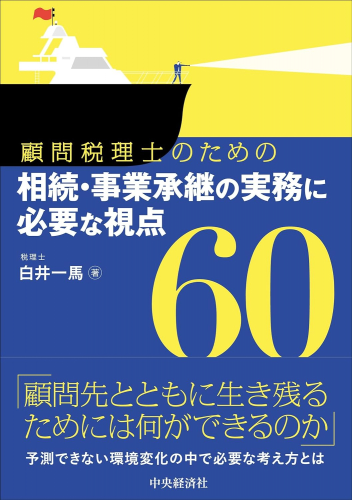 顧問税理士のための　相続・事業承継の実務に必要な視点６０