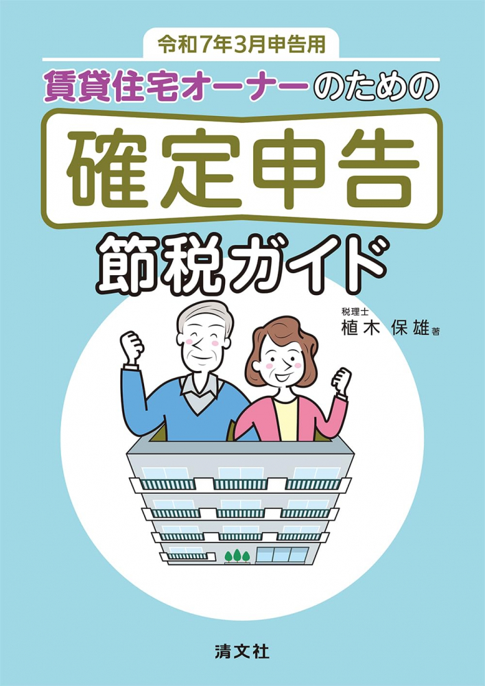 賃貸住宅オーナーのための確定申告節税ガイド　令和７年３月申告用