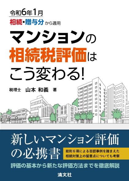 令和６年３月相続・贈与分から適用　マンションの相続評価はこう変わる！