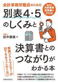 会計事務所職員のための　別表４・５のしくみと決算書とのつながりがわかる本