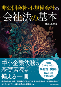 非公開会社・小規模会社の会社法の基本