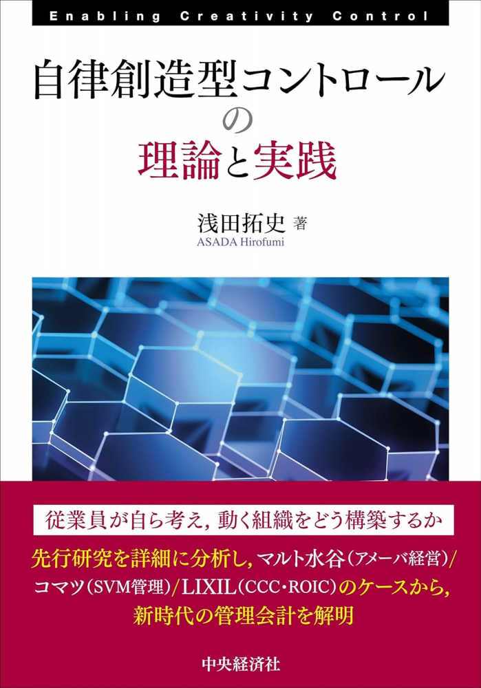 自律創造型コントロールの理論と実践